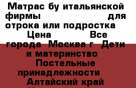 Матрас бу итальянской фирмы magnifiex merinos для отрока или подростка   › Цена ­ 4 000 - Все города, Москва г. Дети и материнство » Постельные принадлежности   . Алтайский край,Новоалтайск г.